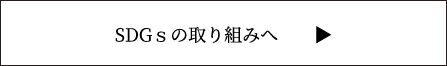 SDGsのページへ